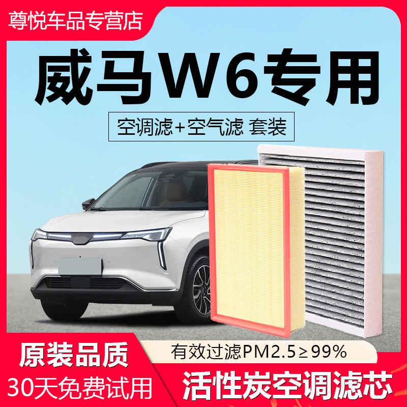 【威马】专用原厂空调空气滤芯