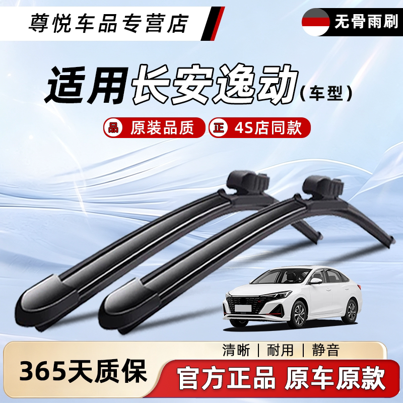 长安逸动雨刮器原装一年质保图片