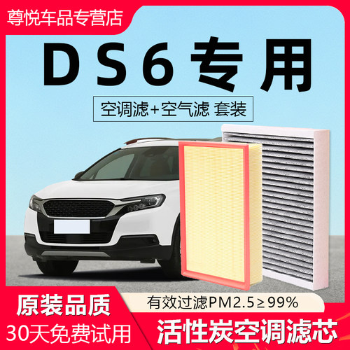【DS6】原厂原装空调空气滤芯