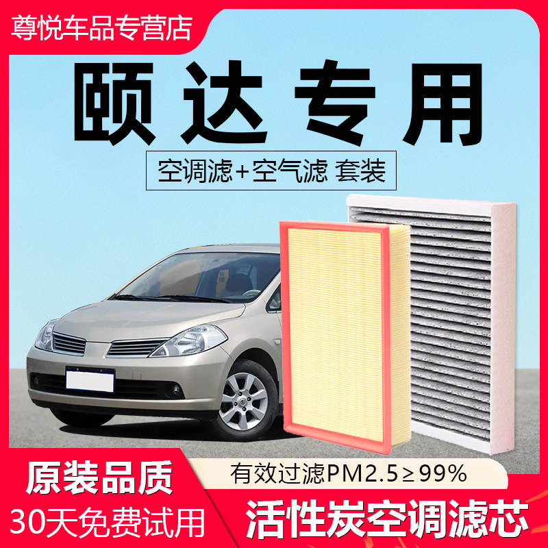 适用于日产颐达空调滤芯2008款原厂06原装07活性炭汽车空气滤清器