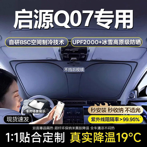 原车原配【启源Q07专用】遮阳挡