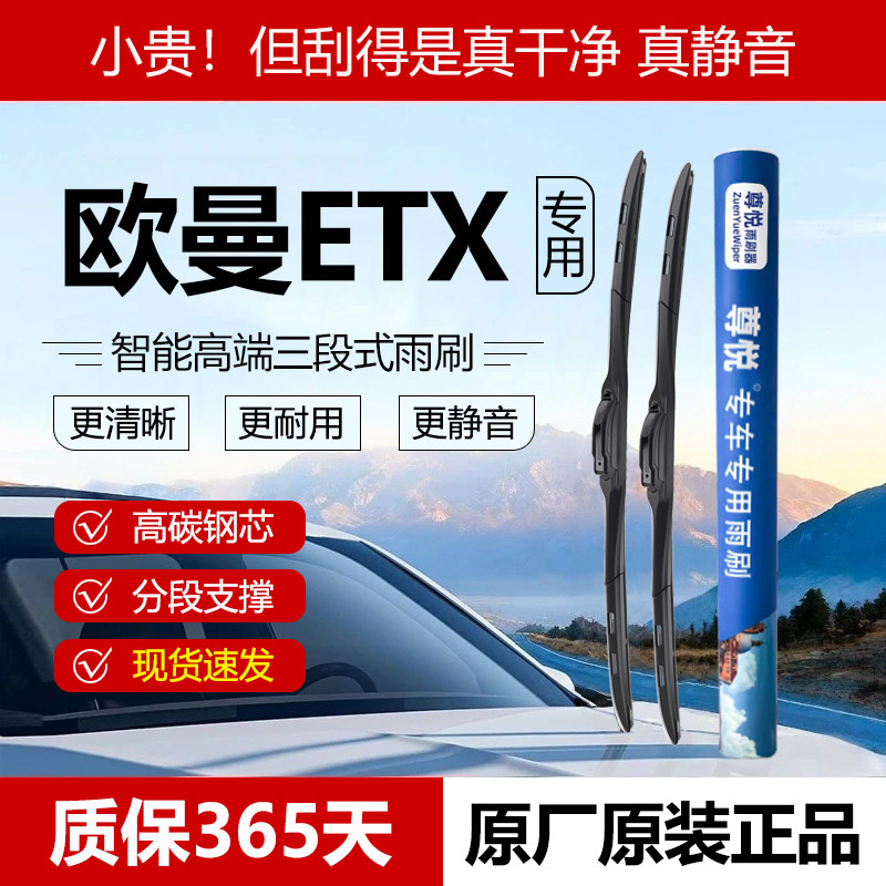 原厂【欧曼ETX专用】三段式雨刷