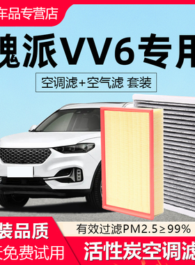 适配魏派VV6空调滤芯原厂2.0t汽车18款19活性炭20滤清器21空气格