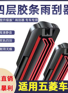 适用于四层胶条五菱宏光雨刮器宏光S/S1/S3原装MINI无骨之光雨刷