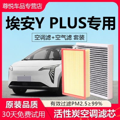 【埃安Yplus】原厂空调空气滤芯