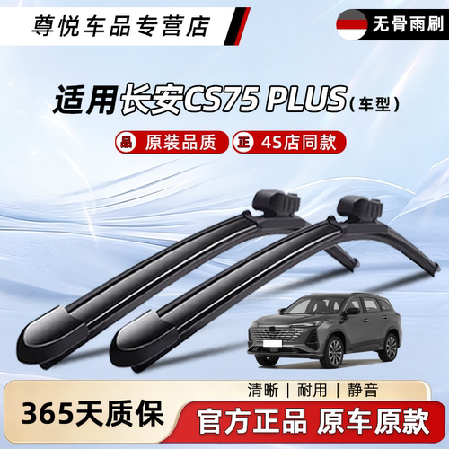 长安CS75plus雨刮器原厂原装