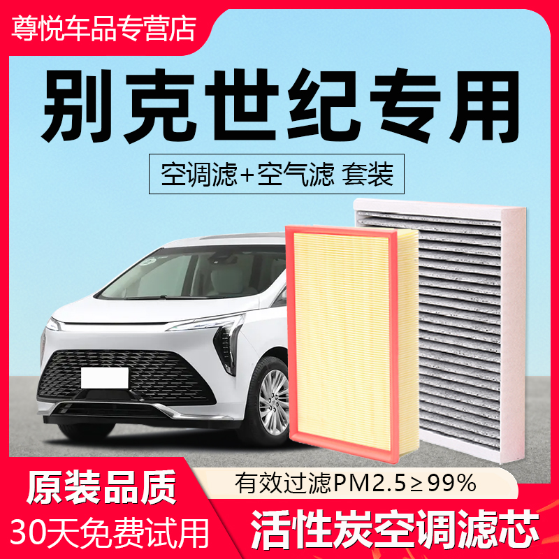 【别克世纪】专用原厂空调滤芯