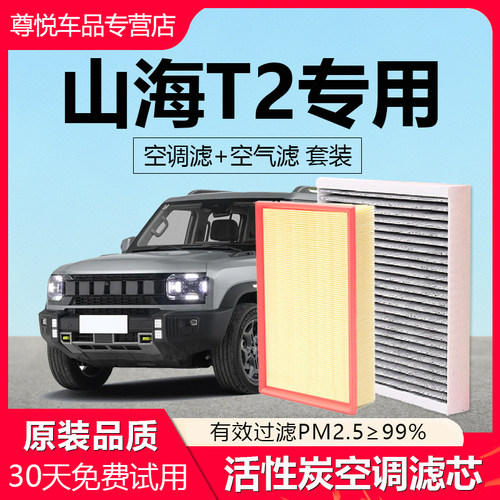 【捷途山海】专用空调空气滤芯