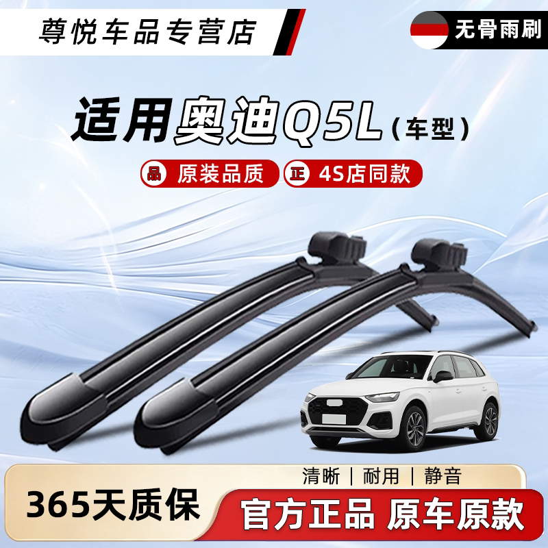 奥迪Q5L雨刮器原厂原装图片