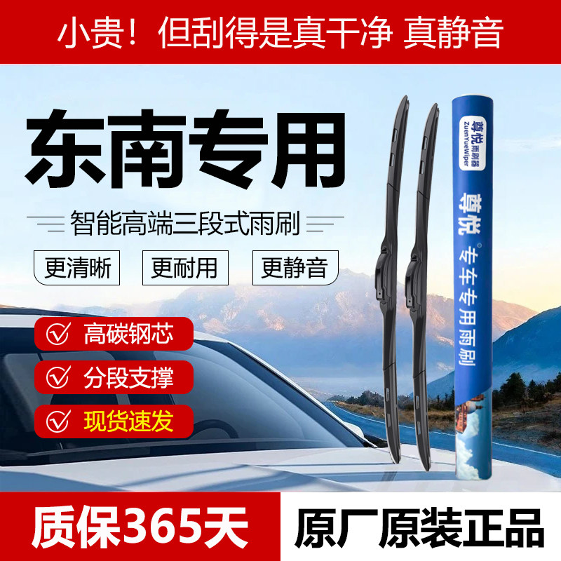 原厂原装【东南专用】三段式雨刷图片