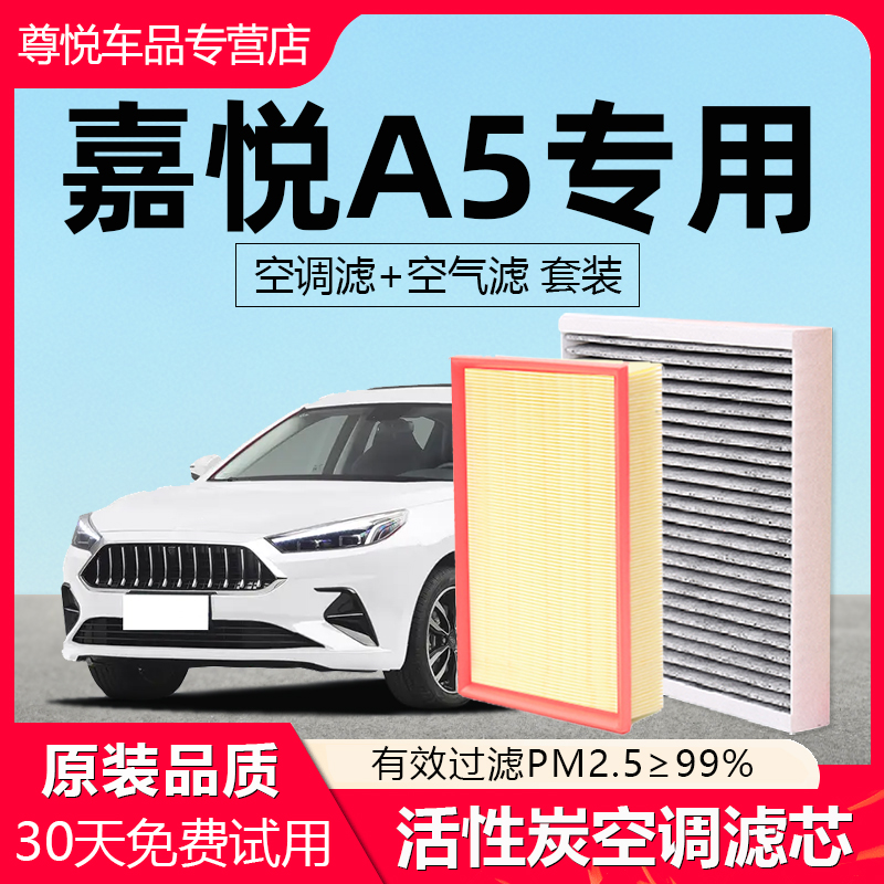 【嘉悦A5】原厂原装空调空气滤芯