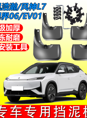适用于2025款东风风神SKY EV01挡泥板改装汽车原厂专用前后轮挡泥
