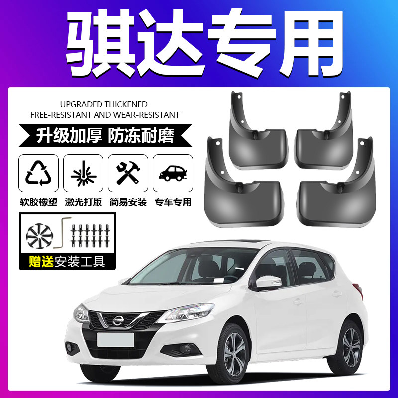 适用日产骐达挡泥板软胶皮螺丝卡扣汽车通用前后轮加厚内衬挡泥板