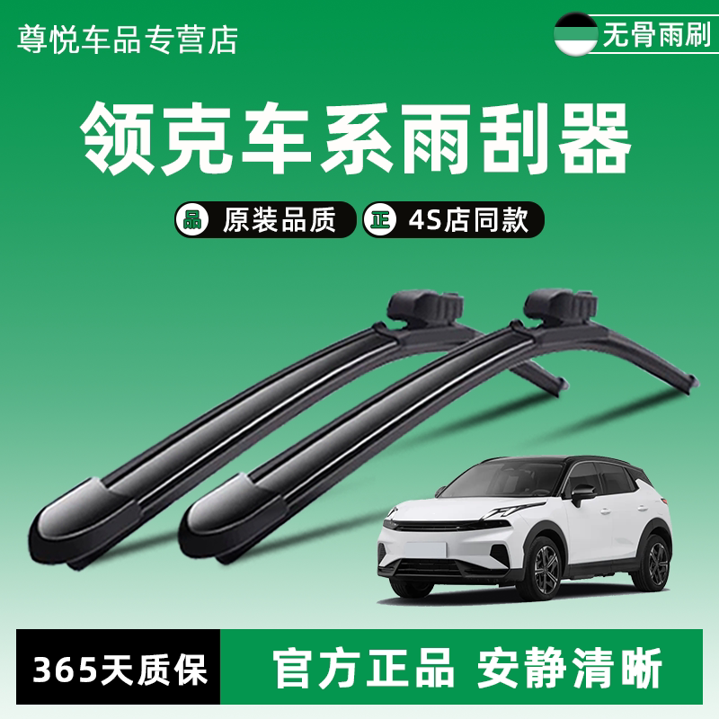 领克原装原厂雨刮器4S店同款图片