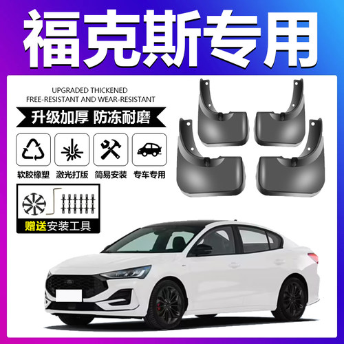 原厂原装【福克斯专用】挡泥板