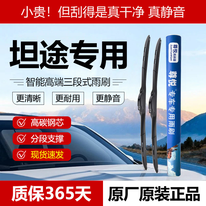 原厂原装【坦途专用】三段式雨刷