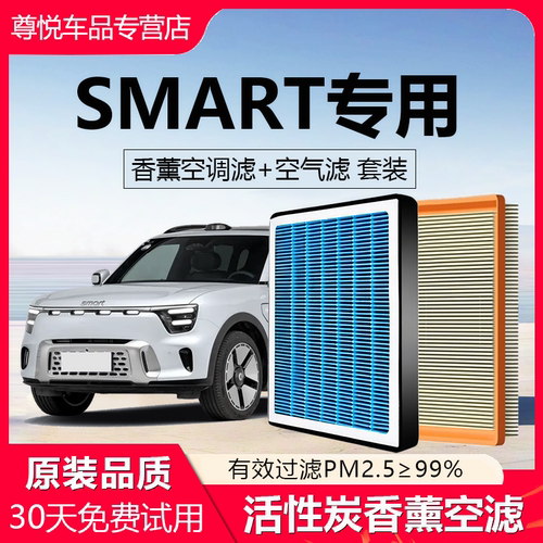 高品质SMART专用香薰空调滤芯