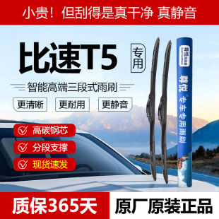 适用比速T5三段式 高端智能静音耐用有骨前雨刷胶条 雨刮器原厂原装