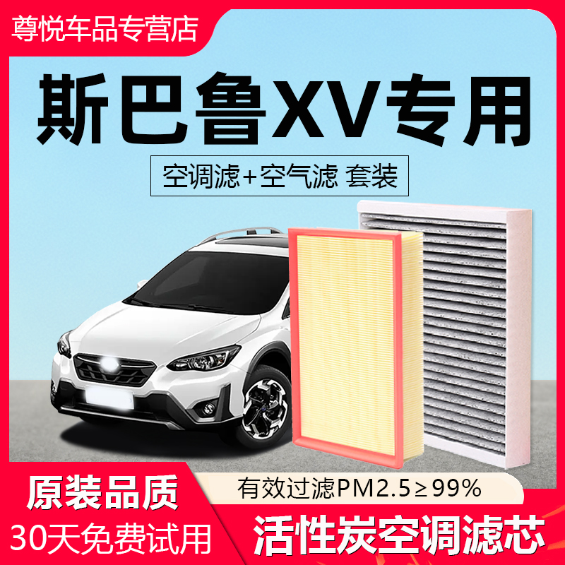 【斯巴鲁XV】原厂空调空气滤芯