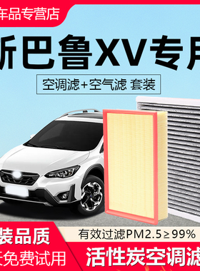 适配斯巴鲁XV空调滤芯原厂15汽车17款18活性炭19滤清器20空气格21