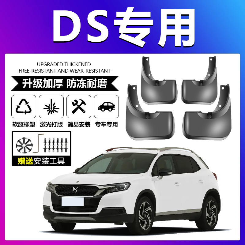 原车原配【DS专用】软胶挡泥板