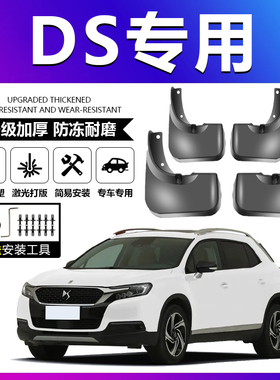 适配DS4 DS5 DS4S DS5LS DS6 DS7挡泥板原厂原装前后轮专用挡泥板