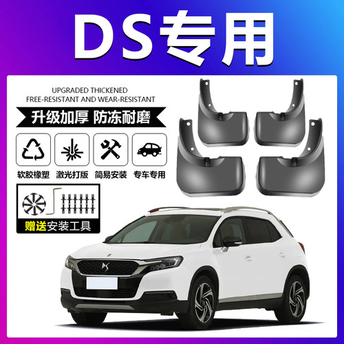 原车原配【DS专用】软胶挡泥板