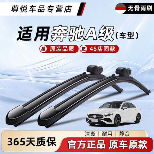奔驰A级雨刮器原厂原装4S店品质