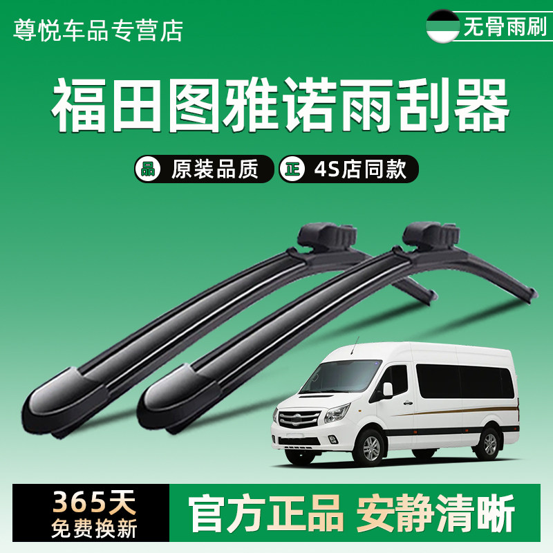 福田图雅诺雨刮器原装原厂图片