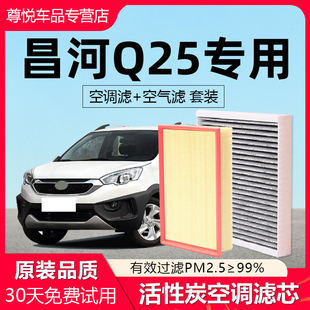适配北汽昌河Q25空调滤芯原厂汽车18款17活性炭16滤清器15空气格