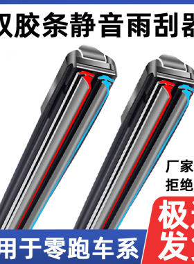 适用于零跑T03零跑C01零跑C10零跑C11/S01双胶条雨刮器双层雨刷器