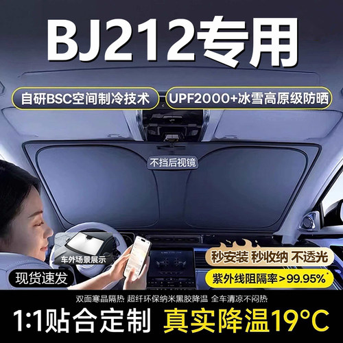 原车原配【北京212专用】遮阳挡