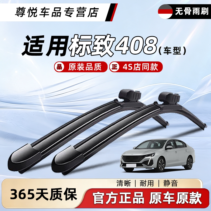 标致408雨刮器原装原厂一年质保图片