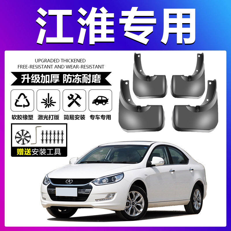原车原配【江淮专用】加厚挡泥板