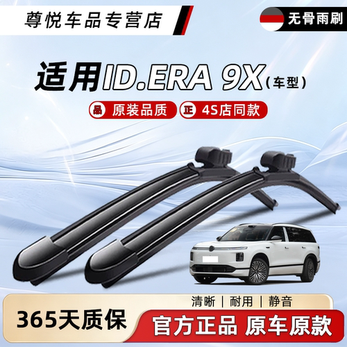 大众ID.ERA9X雨刮器原装原厂