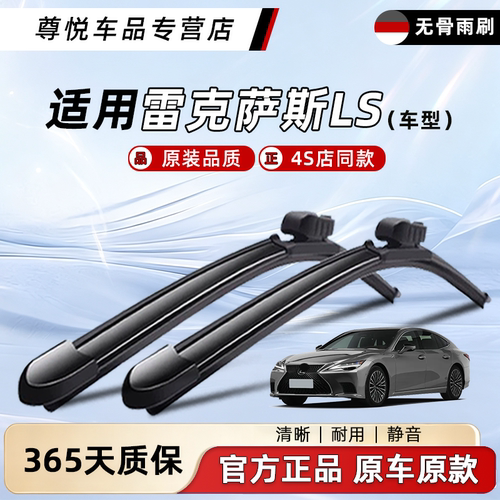 雷克萨斯LS系列雨刮器原装原厂