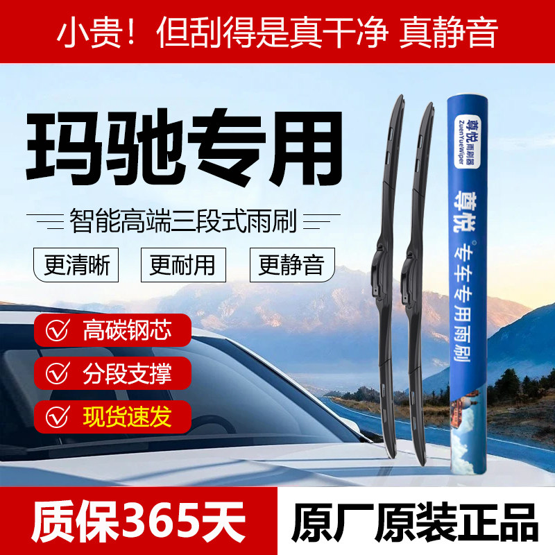 原厂原装【玛驰专用】三段式雨刷