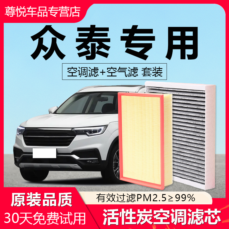 原厂原装【众泰专用】空调滤芯