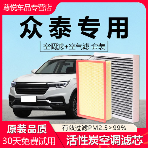 原厂原装【众泰专用】空调滤芯