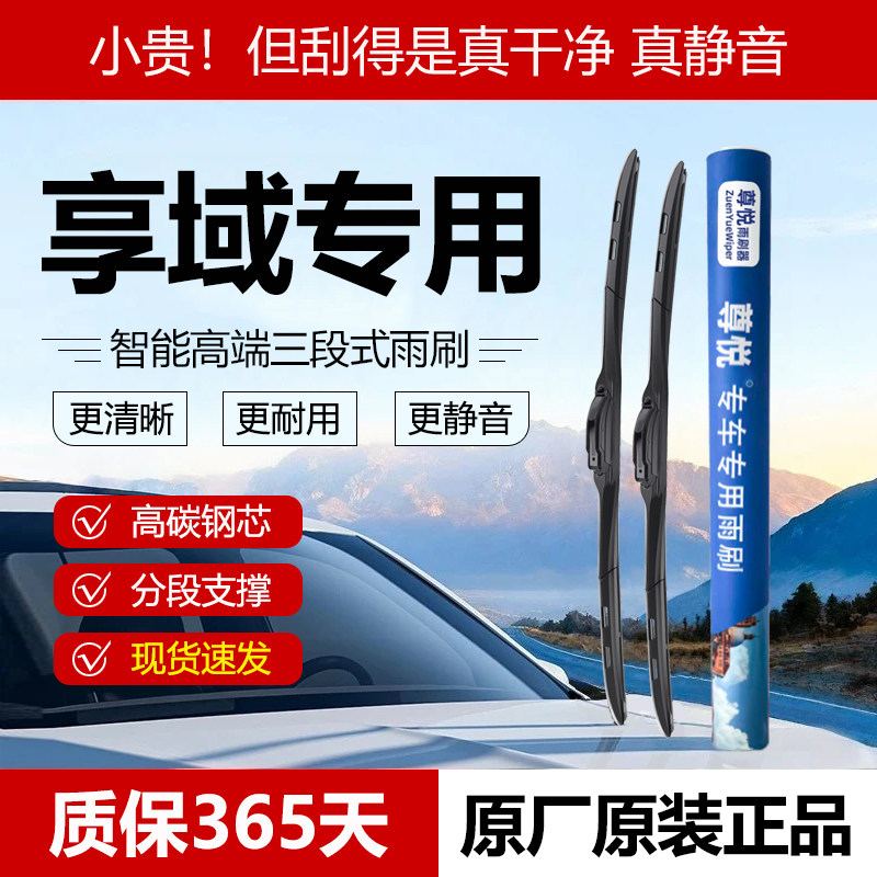 原厂原装【享域专用】三段式雨刷