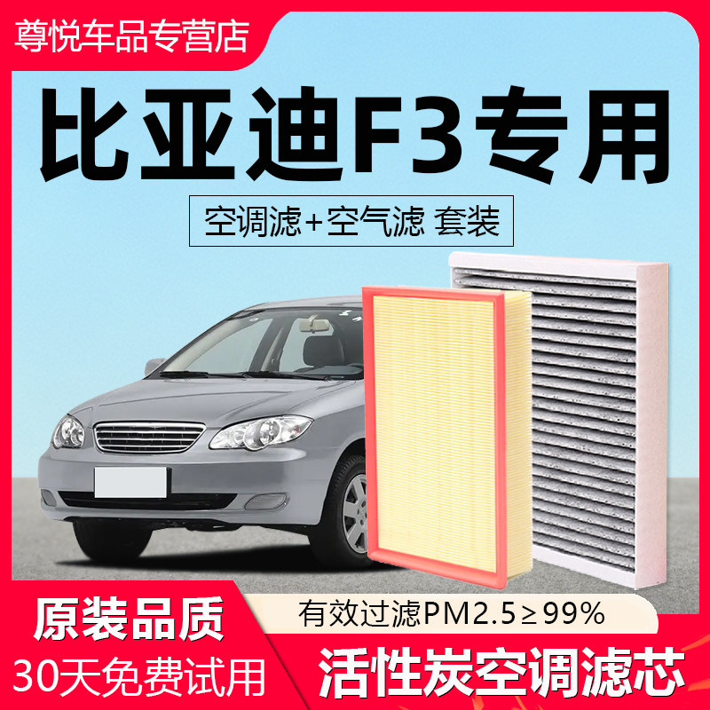 【比亚迪F3】原厂空调空气滤芯