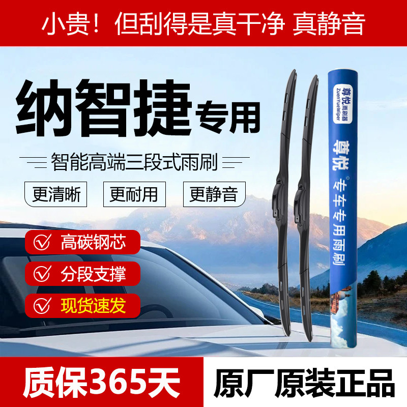 原厂【纳智捷专用】三段式雨刷