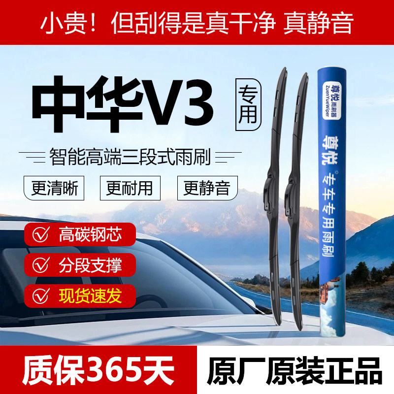 原厂原装【中华V3专用】三段雨刷