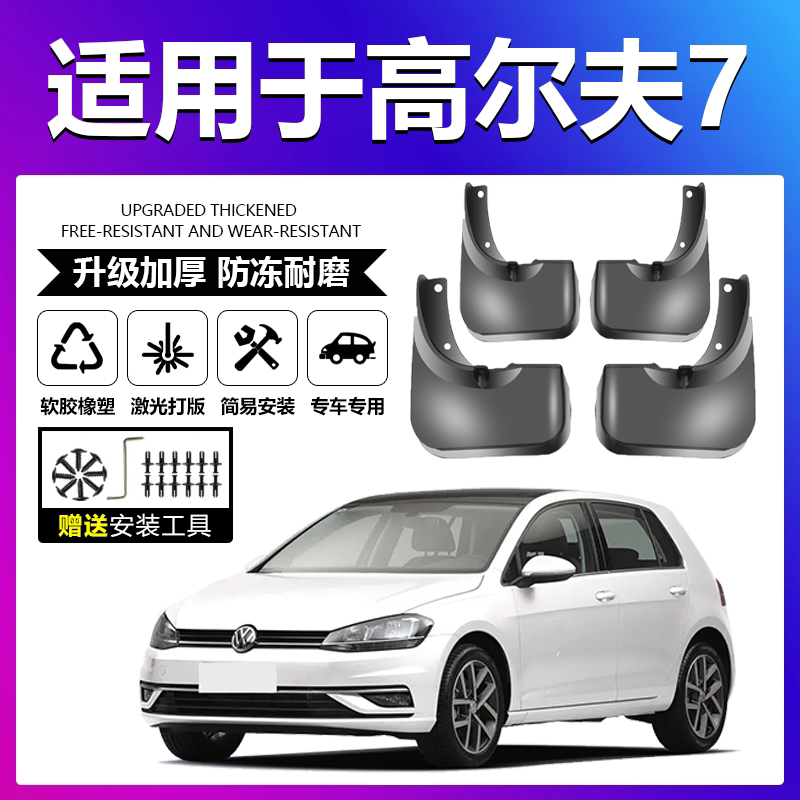 适用于大众高尔夫7 2014-2020款汽车前后轮胎挡泥板皮瓦配件改装
