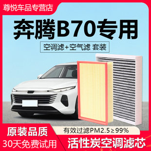 适配一汽奔腾B70空调滤芯原厂汽车空气格活14款 10性炭滤22清器21