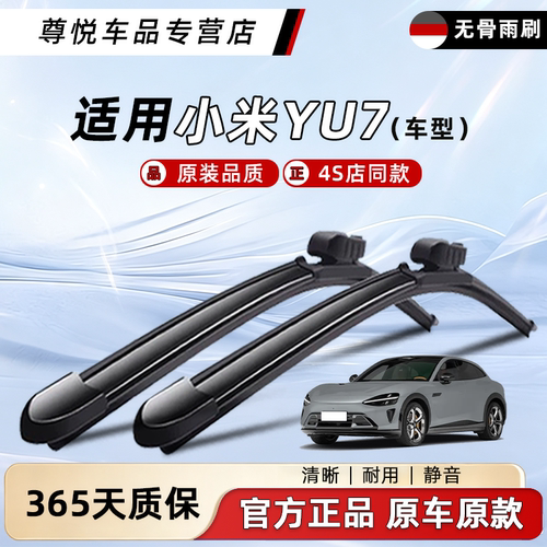 适用于小米YU7雨刮器原厂原装