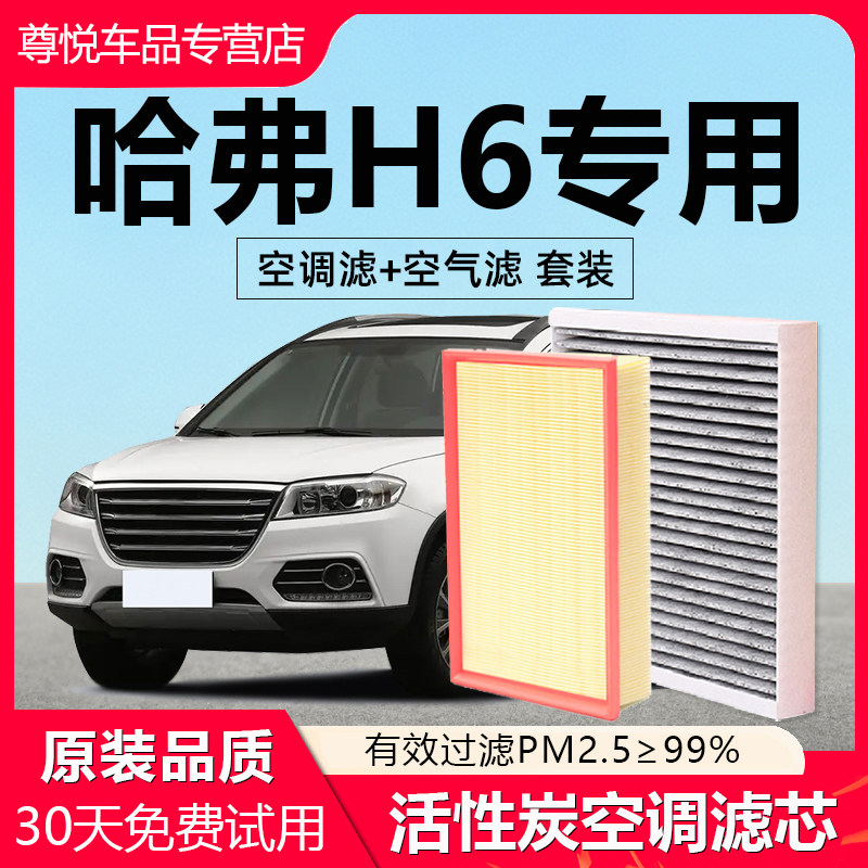 【哈弗H6】专用原厂空调空气滤芯