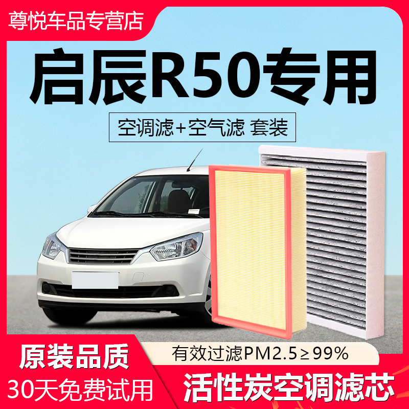 【启辰R50】原厂空调空气滤芯