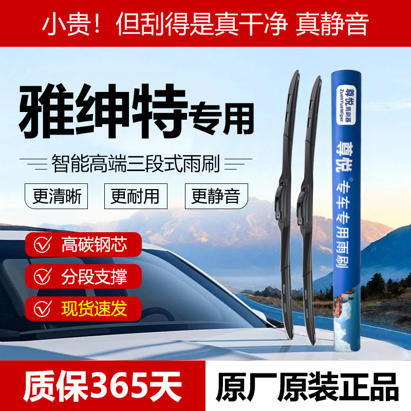 原厂原装【雅绅特专用】三段雨刷