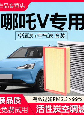 适配哪吒V/U/X空调滤芯原厂CN95活性炭哪咤AYA/N01汽车空调格除味